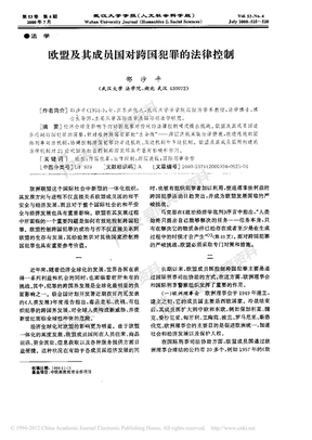 欧盟及其成员国对跨国犯罪的法律控制