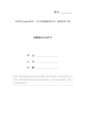 遗嘱继承公证样书