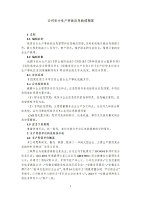 企业安全生产应急救援预案