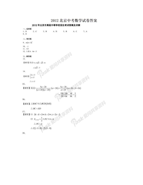 2012北京中考数学试卷答案