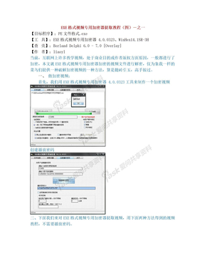 EXE格式视频专用加密器提取教程(图)-之一