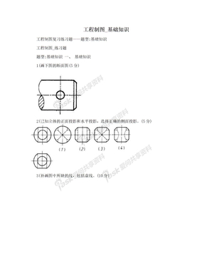 工程制图_基础知识