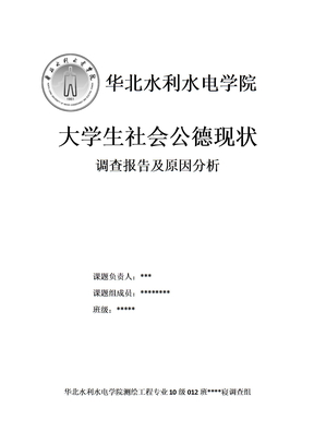 大学生社会公德现状(思修课论文)