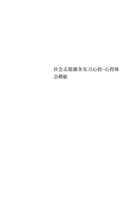 社会志愿服务实习心得心得体会模板