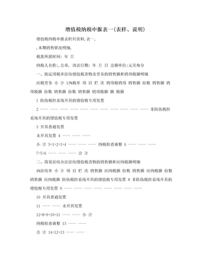 增值税纳税申报表一(表样、说明)