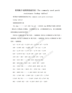 常用贴片电阻阻值速查表（The commonly used patch resistance lookup tables）