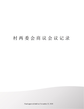 村两委会商议会议记录