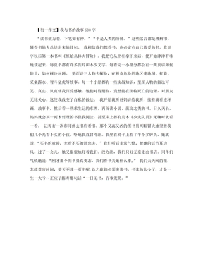 【初一作文】我与书的故事600字