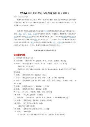 2014年中央电视台马年春晚节目单（最新）