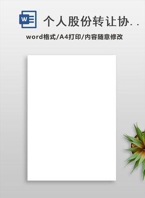 个人股份转让协议书模板