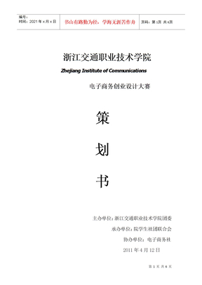 电子商务创业设计大赛策划方案