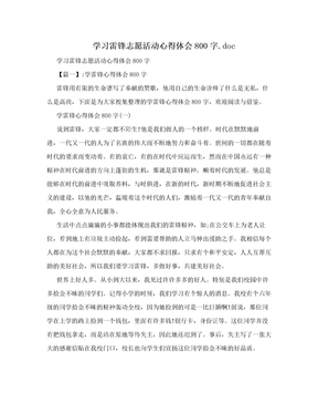 学习雷锋志愿活动心得体会800字.doc