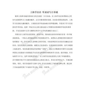 上海学汉语 听说读写百事通