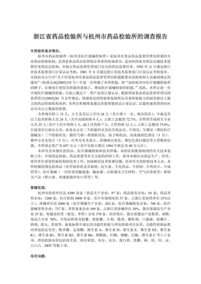 浙江省药品检验所与杭州市药品检验所的调查报告
