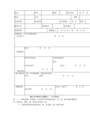 浙江大学研究生学籍异动申请表