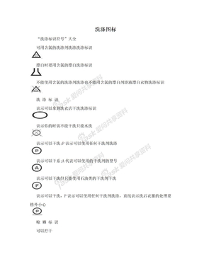 洗涤图标