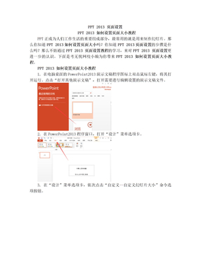 ppt2013 页面设置  ppt2013 如何设置页面大小