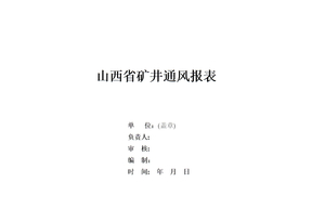 矿井通风报表