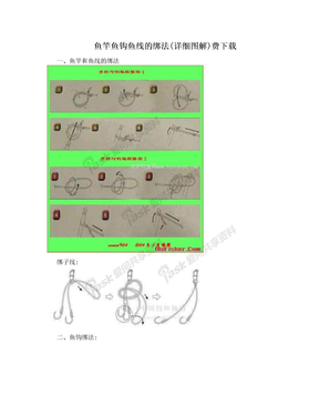 鱼竿鱼钩鱼线的绑法(详细图解)费下载