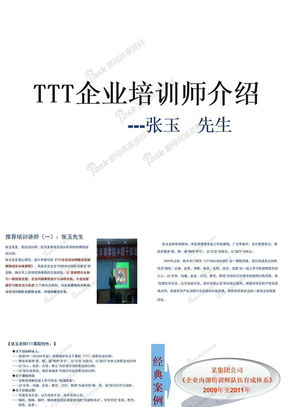 TTT讲师介绍：张玉先生