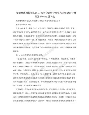 变更财政税收论文范文-浅析会计估计变更与差错更正会税差异等word版下载