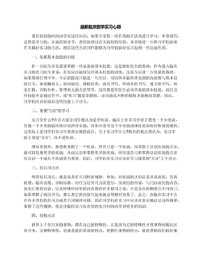 最新临床医学实习心得