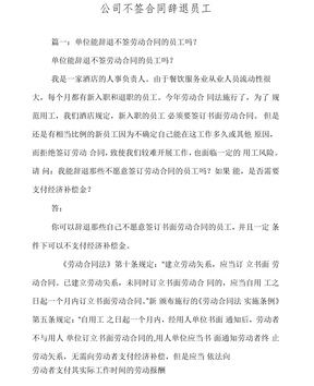 公司不签合同辞退员工