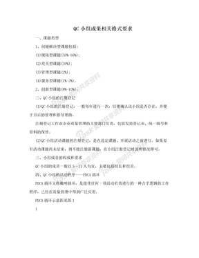 QC小组成果相关格式要求