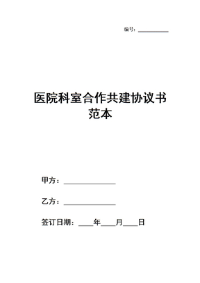 医院科室合作共建协议书范本