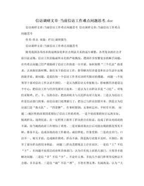 信访调研文章-当前信访工作难点问题思考.doc