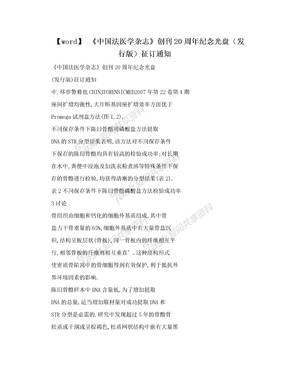 【word】 《中国法医学杂志》创刊20周年纪念光盘（发行版）征订通知