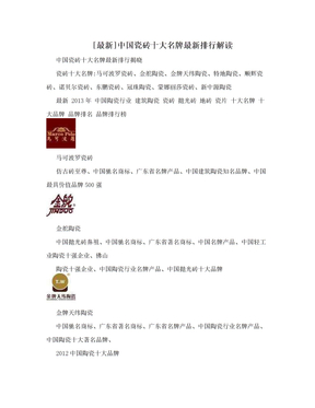 [最新]中国瓷砖十大名牌最新排行解读