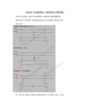 双控开关电路图的三种接线法[整理版]