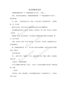 东方评论员文章