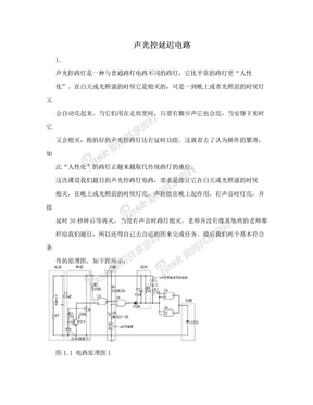 声光控延迟电路