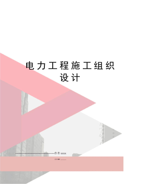 电力工程施工组织设计