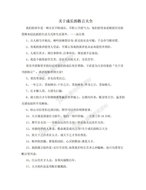 关于成长的格言大全