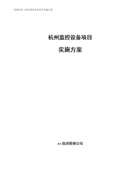 杭州监控设备项目实施方案（模板范文）