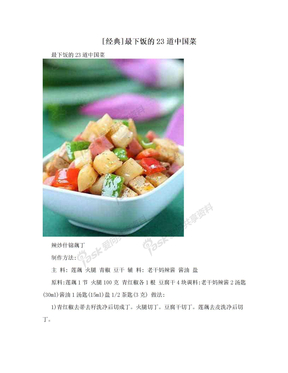 [经典]最下饭的23道中国菜