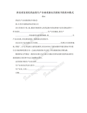 涉及重复委托药品的生产企业重新出具授权书的基本格式doc