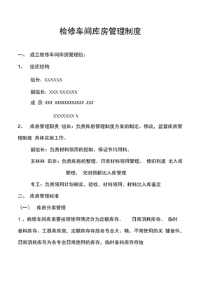 检修车间库房管理制度