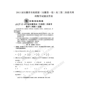 2013届安徽省名校联盟（安徽第一卷）高三第二次联考理科数学试题及答案