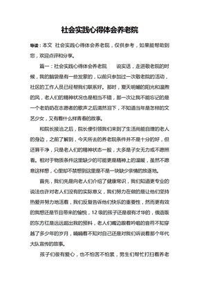 社会实践心得体会养老院