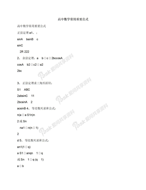 高中数学常用重要公式