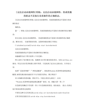 [无法启动承载网络]转贴：无法启动承载网络。组或资源的状态不是执行请求操作的正确状态，