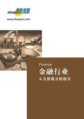 金融行业人力资源分析