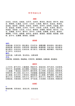 四字词语大全