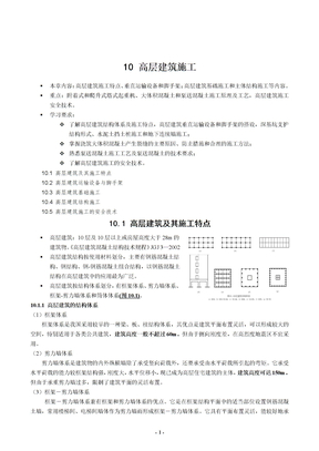 10_高层建筑施工