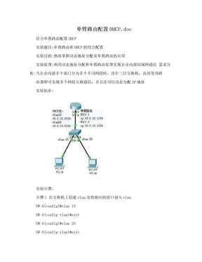 单臂路由配置DHCP.doc