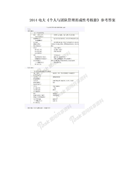 2014电大《个人与团队管理形成性考核册》参考答案